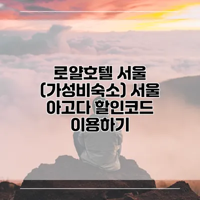 로얄호텔 서울 (가성비숙소) 서울 아고다 할인코드 이용하기