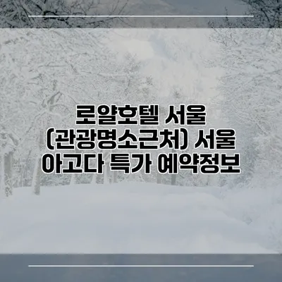 로얄호텔 서울 (관광명소근처) 서울 아고다 특가 예약정보