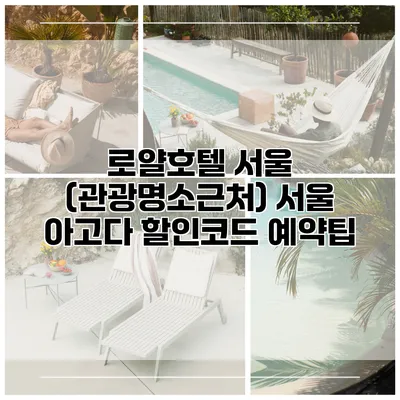 로얄호텔 서울 (관광명소근처) 서울 아고다 할인코드 예약팁