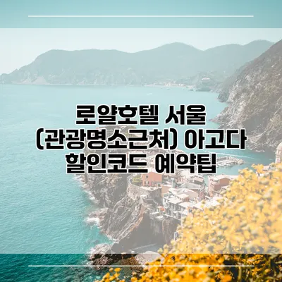 로얄호텔 서울 (관광명소근처) 아고다 할인코드 예약팁