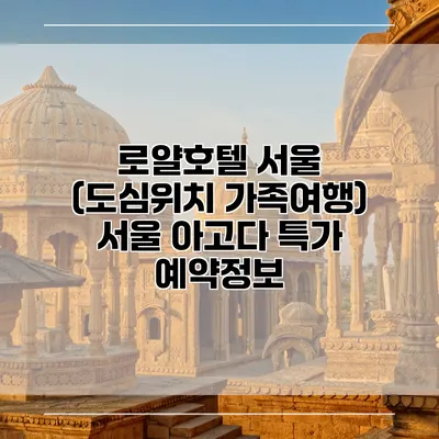 로얄호텔 서울 (도심위치 가족여행) 서울 아고다 특가 예약정보