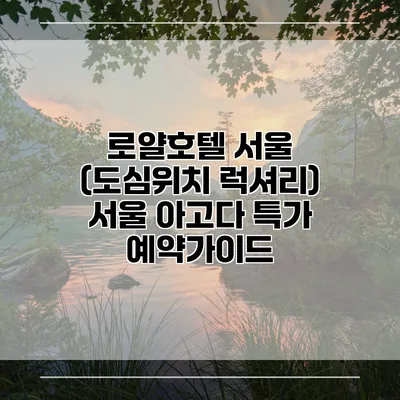 로얄호텔 서울 (도심위치 럭셔리) 서울 아고다 특가 예약가이드