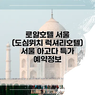 로얄호텔 서울 (도심위치 럭셔리호텔) 서울 아고다 특가 예약정보