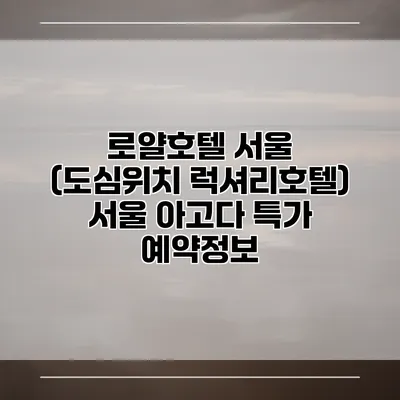 로얄호텔 서울 (도심위치 럭셔리호텔) 서울 아고다 특가 예약정보