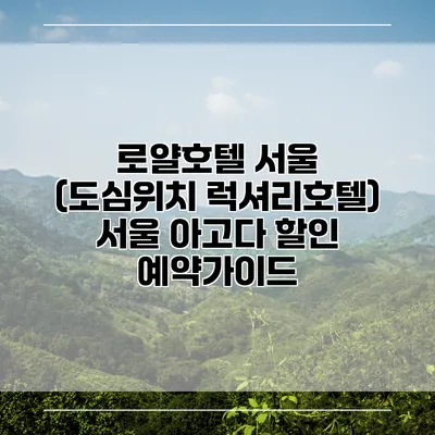 로얄호텔 서울 (도심위치 럭셔리호텔) 서울 아고다 할인 예약가이드