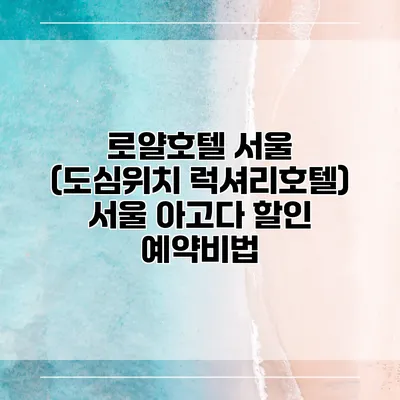 로얄호텔 서울 (도심위치 럭셔리호텔) 서울 아고다 할인 예약비법