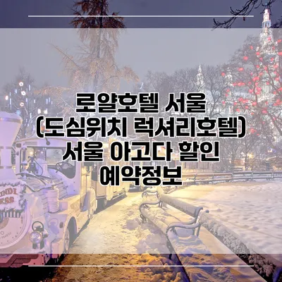 로얄호텔 서울 (도심위치 럭셔리호텔) 서울 아고다 할인 예약정보