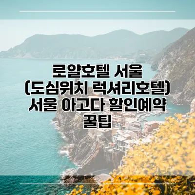 로얄호텔 서울 (도심위치 럭셔리호텔) 서울 아고다 할인예약 꿀팁
