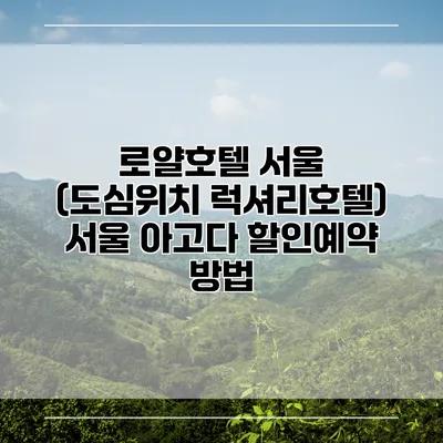 로얄호텔 서울 (도심위치 럭셔리호텔) 서울 아고다 할인예약 방법