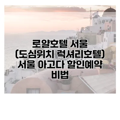 로얄호텔 서울 (도심위치 럭셔리호텔) 서울 아고다 할인예약 비법