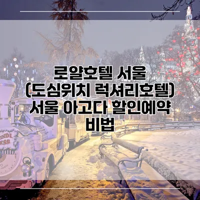 로얄호텔 서울 (도심위치 럭셔리호텔) 서울 아고다 할인예약 비법