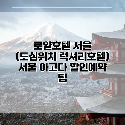 로얄호텔 서울 (도심위치 럭셔리호텔) 서울 아고다 할인예약 팁