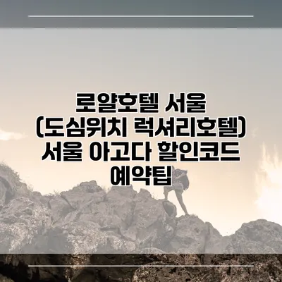 로얄호텔 서울 (도심위치 럭셔리호텔) 서울 아고다 할인코드 예약팁