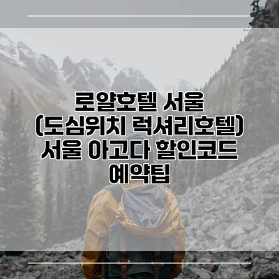 로얄호텔 서울 (도심위치 럭셔리호텔) 서울 아고다 할인코드 예약팁