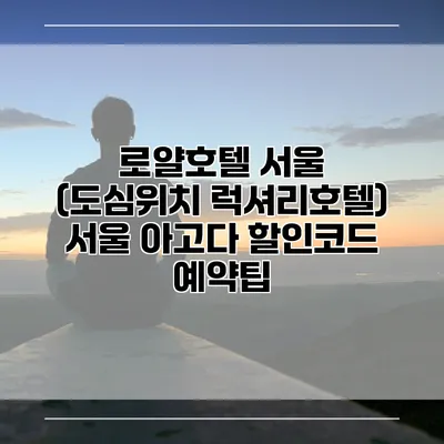 로얄호텔 서울 (도심위치 럭셔리호텔) 서울 아고다 할인코드 예약팁