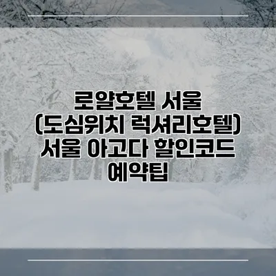 로얄호텔 서울 (도심위치 럭셔리호텔) 서울 아고다 할인코드 예약팁