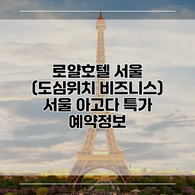로얄호텔 서울 (도심위치 비즈니스) 서울 아고다 특가 예약정보