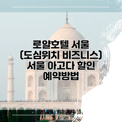 로얄호텔 서울 (도심위치 비즈니스) 서울 아고다 할인 예약방법