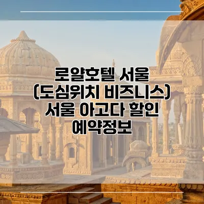 로얄호텔 서울 (도심위치 비즈니스) 서울 아고다 할인 예약정보