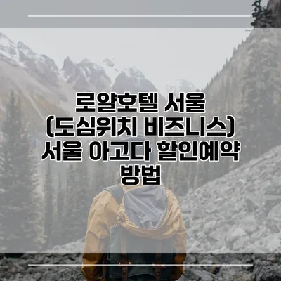 로얄호텔 서울 (도심위치 비즈니스) 서울 아고다 할인예약 방법