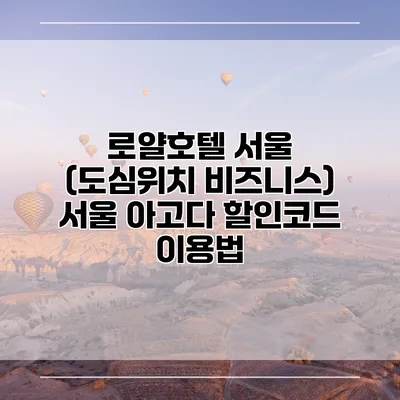 로얄호텔 서울 (도심위치 비즈니스) 서울 아고다 할인코드 이용법