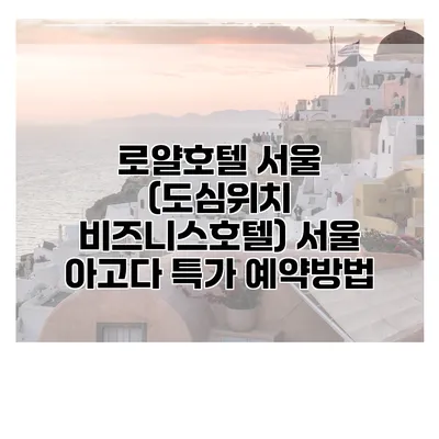 로얄호텔 서울 (도심위치 비즈니스호텔) 서울 아고다 특가 예약방법