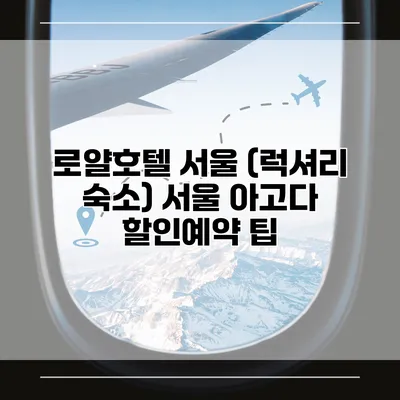 로얄호텔 서울 (럭셔리 숙소) 서울 아고다 할인예약 팁