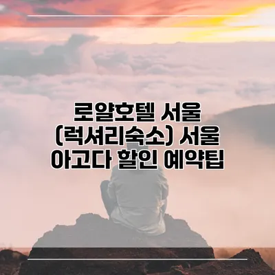 로얄호텔 서울 (럭셔리숙소) 서울 아고다 할인 예약팁