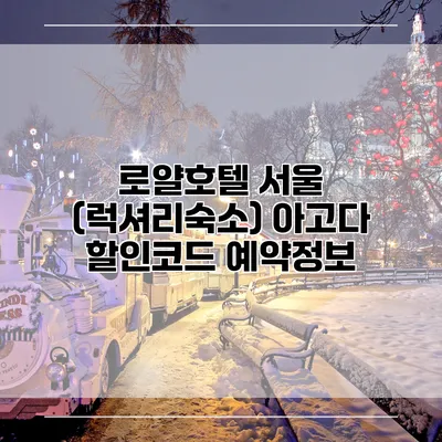 로얄호텔 서울 (럭셔리숙소) 아고다 할인코드 예약정보