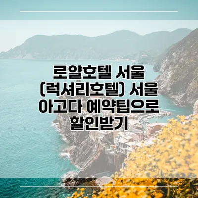 로얄호텔 서울 (럭셔리호텔) 서울 아고다 예약팁으로 할인받기
