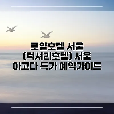 로얄호텔 서울 (럭셔리호텔) 서울 아고다 특가 예약가이드