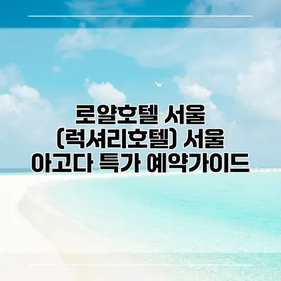로얄호텔 서울 (럭셔리호텔) 서울 아고다 특가 예약가이드