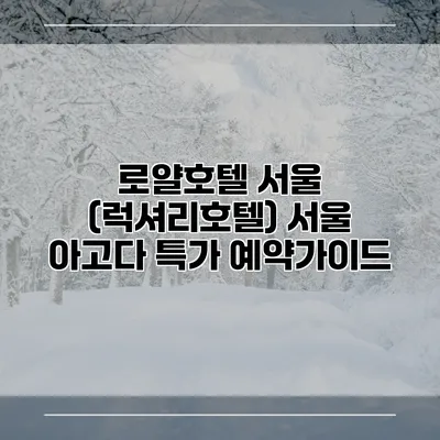로얄호텔 서울 (럭셔리호텔) 서울 아고다 특가 예약가이드