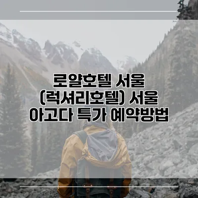로얄호텔 서울 (럭셔리호텔) 서울 아고다 특가 예약방법