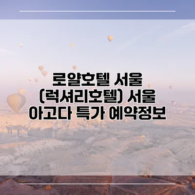 로얄호텔 서울 (럭셔리호텔) 서울 아고다 특가 예약정보