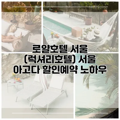 로얄호텔 서울 (럭셔리호텔) 서울 아고다 할인예약 노하우