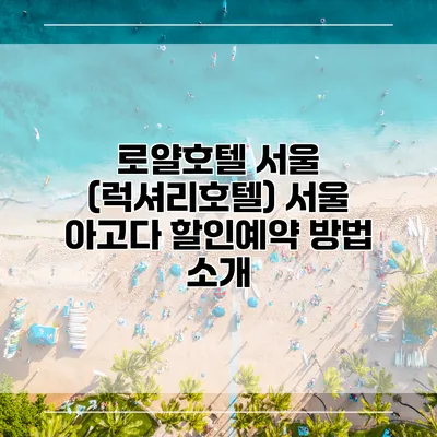 로얄호텔 서울 (럭셔리호텔) 서울 아고다 할인예약 방법 소개