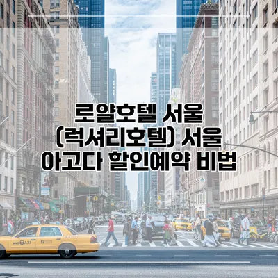 로얄호텔 서울 (럭셔리호텔) 서울 아고다 할인예약 비법