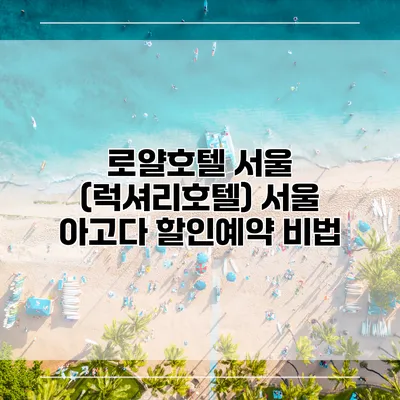 로얄호텔 서울 (럭셔리호텔) 서울 아고다 할인예약 비법