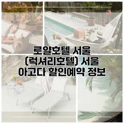 로얄호텔 서울 (럭셔리호텔) 서울 아고다 할인예약 정보