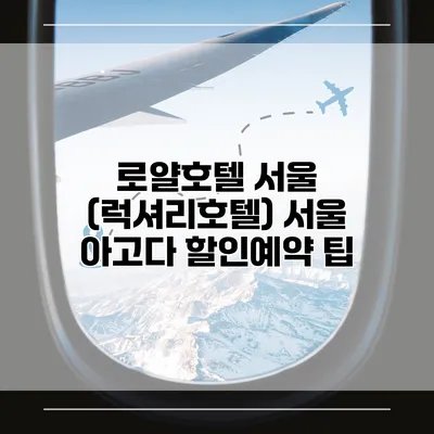 로얄호텔 서울 (럭셔리호텔) 서울 아고다 할인예약 팁