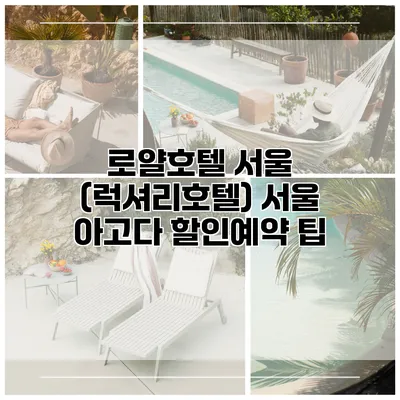 로얄호텔 서울 (럭셔리호텔) 서울 아고다 할인예약 팁