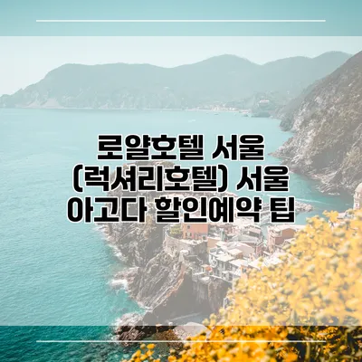로얄호텔 서울 (럭셔리호텔) 서울 아고다 할인예약 팁