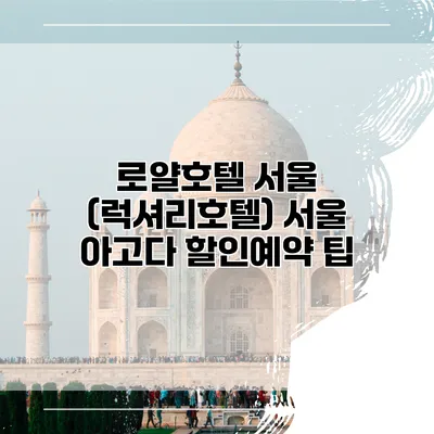 로얄호텔 서울 (럭셔리호텔) 서울 아고다 할인예약 팁