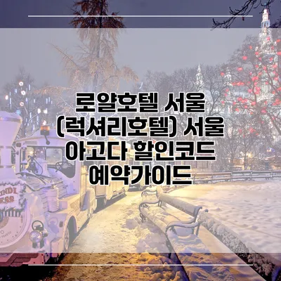 로얄호텔 서울 (럭셔리호텔) 서울 아고다 할인코드 예약가이드