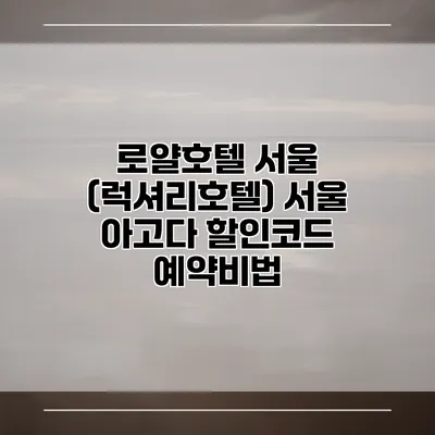 로얄호텔 서울 (럭셔리호텔) 서울 아고다 할인코드 예약비법