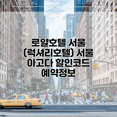 로얄호텔 서울 (럭셔리호텔) 서울 아고다 할인코드 예약정보