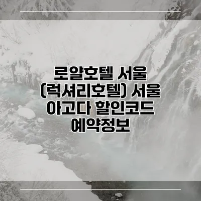 로얄호텔 서울 (럭셔리호텔) 서울 아고다 할인코드 예약정보