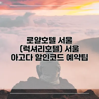 로얄호텔 서울 (럭셔리호텔) 서울 아고다 할인코드 예약팁