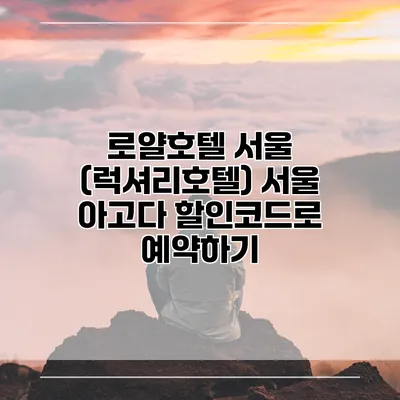 로얄호텔 서울 (럭셔리호텔) 서울 아고다 할인코드로 예약하기